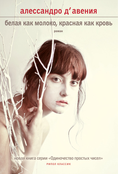 Белая как молоко, красная как кровь